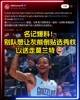真没人想要莫兰特😂名记爆料:别队想让灰熊倒贴选秀权!