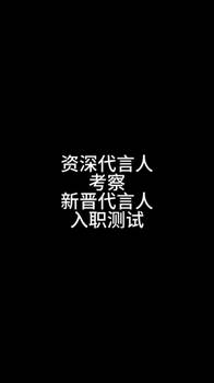 新晋代言人的“入职测试”!😉不错不错